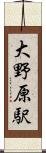 大野原駅 Scroll