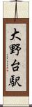 大野台駅 Scroll