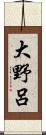 大野呂 Scroll