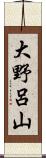 大野呂山 Scroll