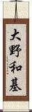 大野和基 Scroll