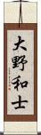 大野和士 Scroll