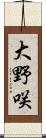 大野咲 Scroll