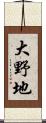 大野地 Scroll