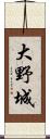大野城 Scroll