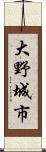 大野城市 Scroll