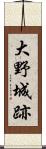 大野城跡 Scroll
