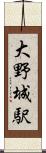 大野城駅 Scroll