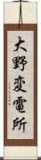 大野変電所 Scroll