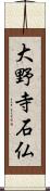 大野寺石仏 Scroll