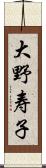 大野寿子 Scroll