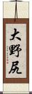 大野尻 Scroll