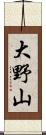 大野山 Scroll
