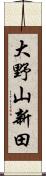 大野山新田 Scroll
