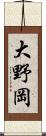 大野岡 Scroll