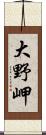 大野岬 Scroll