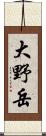 大野岳 Scroll