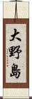大野島 Scroll