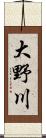 大野川 Scroll