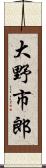 大野市郎 Scroll