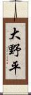 大野平 Scroll