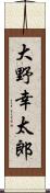 大野幸太郎 Scroll