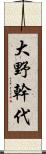 大野幹代 Scroll