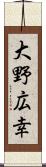 大野広幸 Scroll