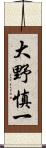 大野慎一 Scroll