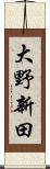 大野新田 Scroll