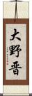 大野晋 Scroll
