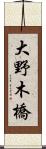 大野木橋 Scroll