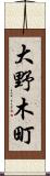 大野木町 Scroll