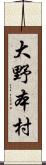 大野本村 Scroll
