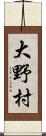 大野村 Scroll