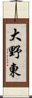 大野東 Scroll