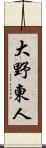 大野東人 Scroll