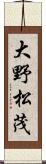 大野松茂 Scroll
