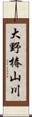大野椿山川 Scroll