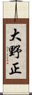 大野正 Scroll