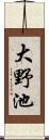 大野池 Scroll