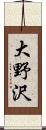 大野沢 Scroll