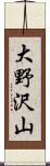 大野沢山 Scroll