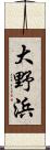 大野浜 Scroll
