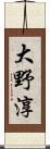 大野淳 Scroll