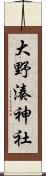 大野湊神社 Scroll