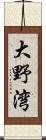 大野湾 Scroll