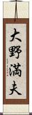 大野満夫 Scroll