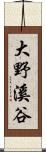 大野溪谷 Scroll