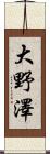 大野澤 Scroll